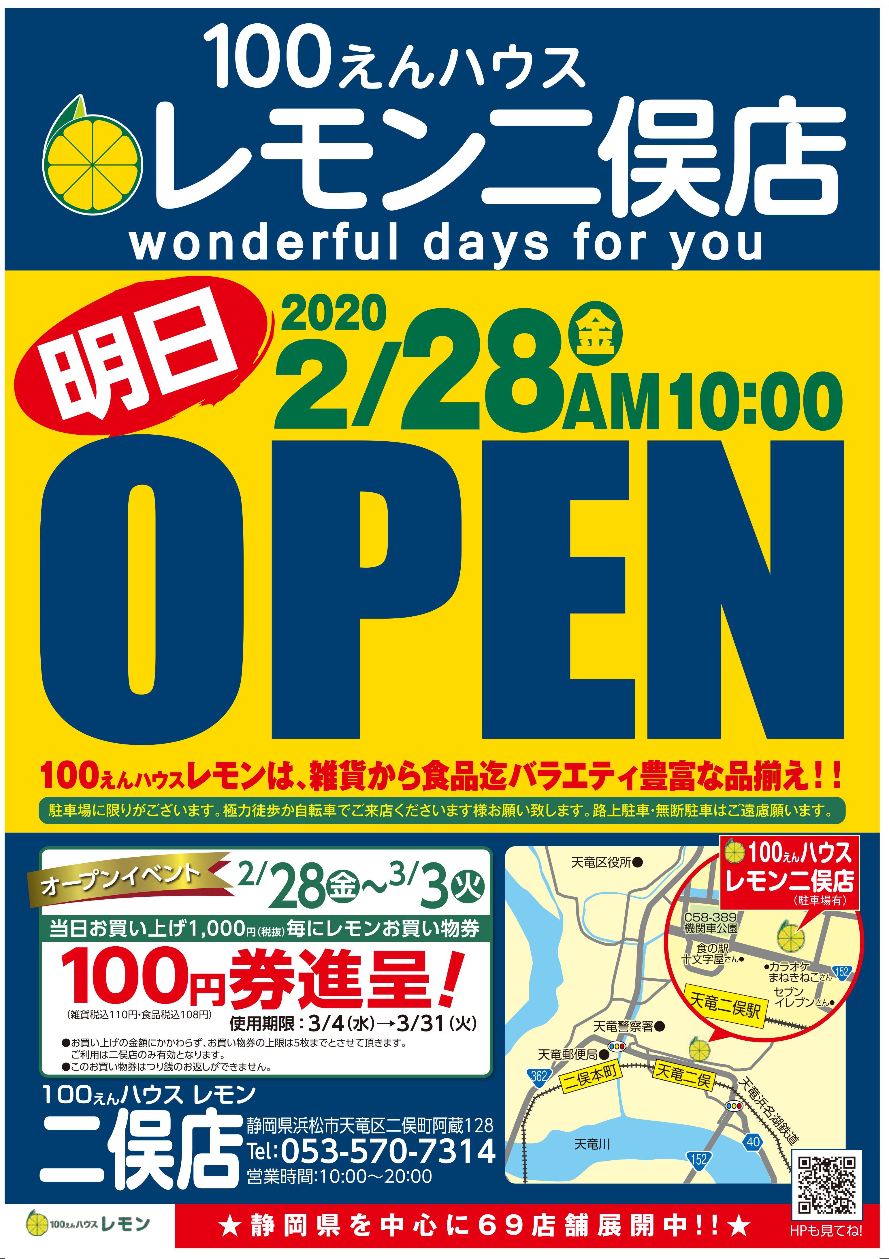 レモン二俣店ｏｐｅｎ 100えんハウス レモン