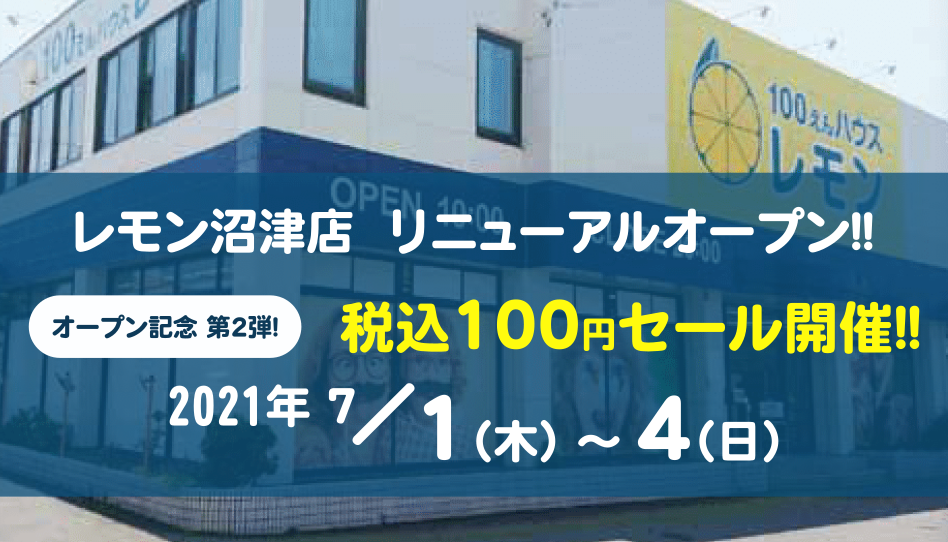 新着情報 100えんハウス レモン